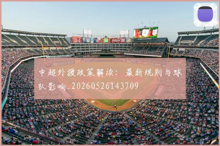 中超外援政策解读:最新规则与球队影响_20260526143709
