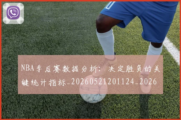 NBA季后赛数据分析：决定胜负的关键统计指标_20260521201124_20260607160140