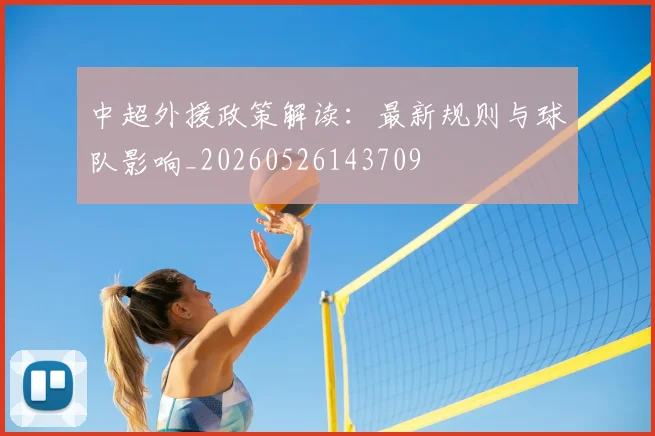 中超外援政策解读：最新规则与球队影响_20260526143709