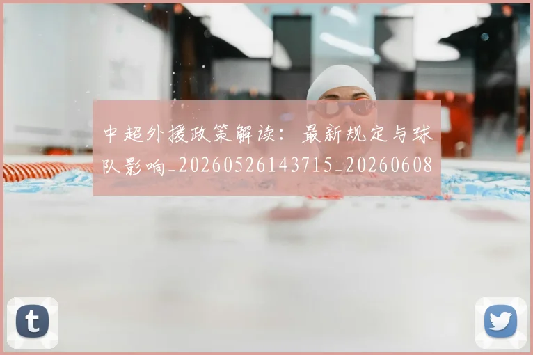 中超外援政策解读：最新规定与球队影响_20260526143715_20260608142510