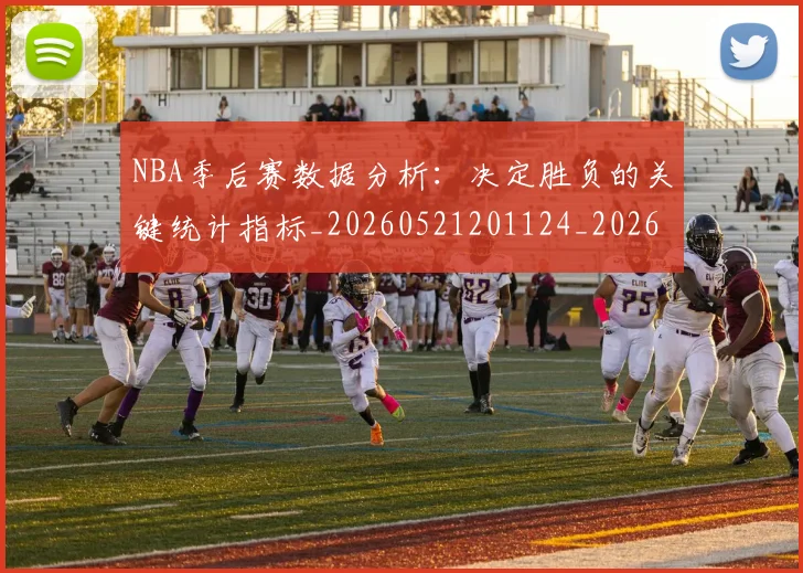 NBA季后赛数据分析：决定胜负的关键统计指标_20260521201124_20260607160140