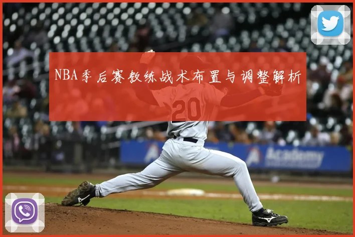 NBA季后赛教练战术布置与调整解析